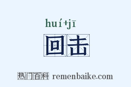 回击是什么意思的图片